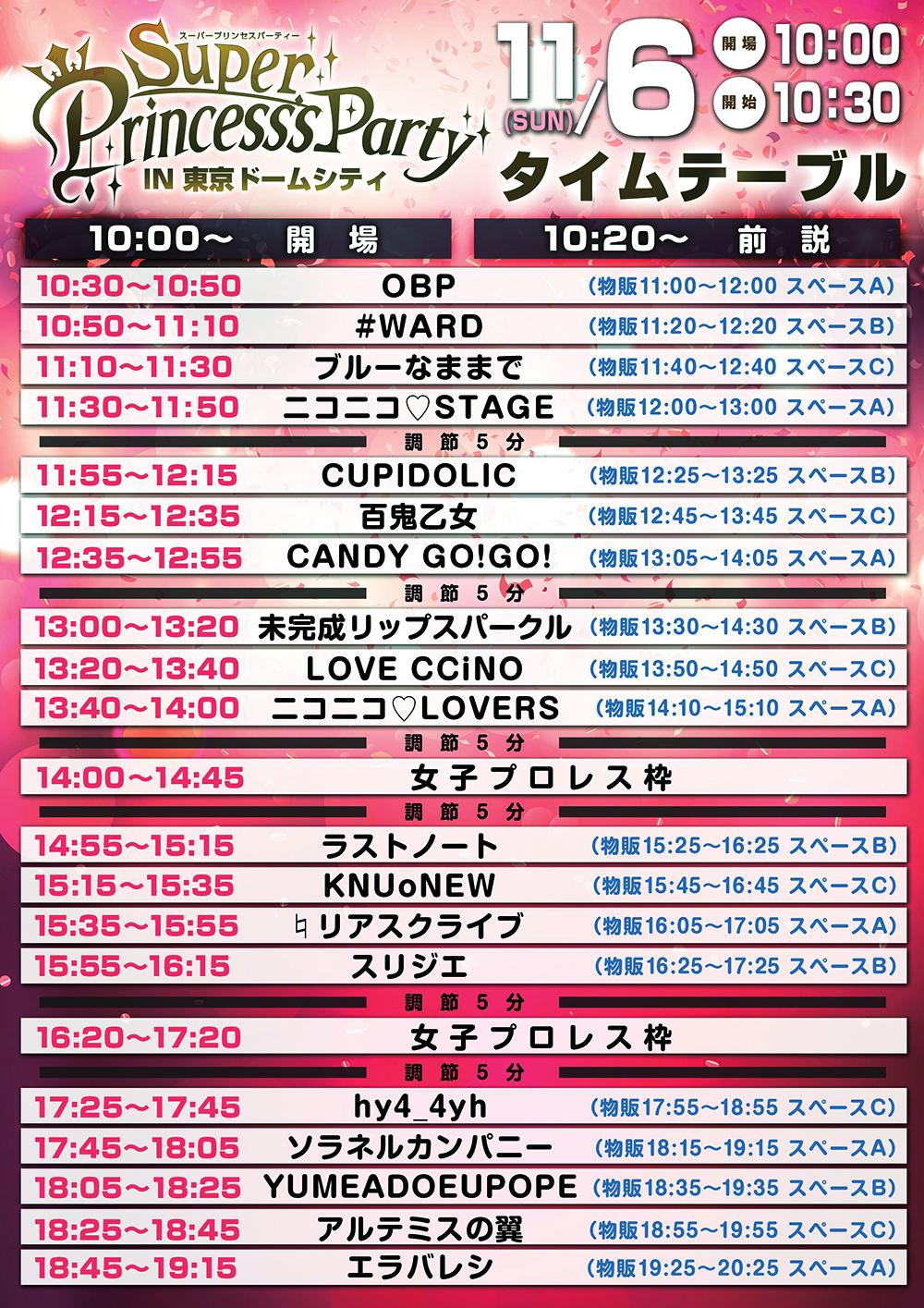 Super Princess's Party IN 東京ドームシティ – Stand-Up! Records