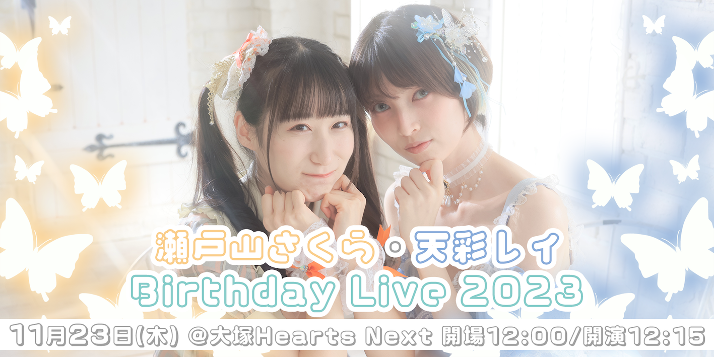 瀬戸山さくら・天彩レイ BirthdayLive2023 – Stand-Up! Records