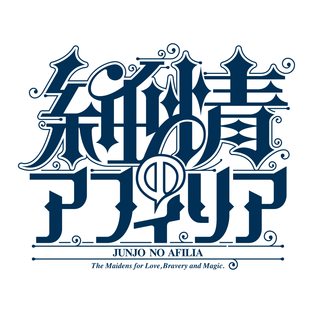 純情のアフィリア