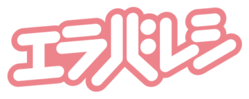 エラバレシ