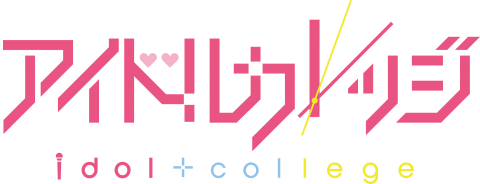 アイドルカレッジ