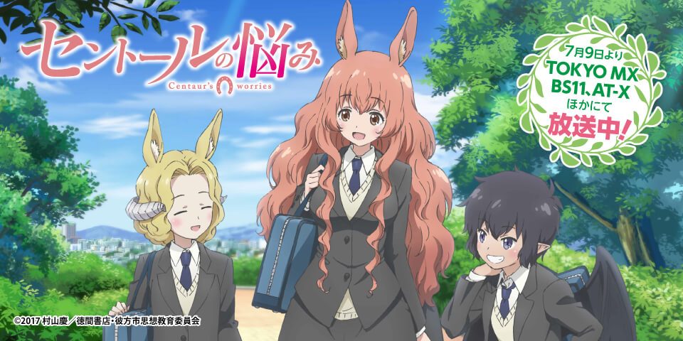 TVアニメ「セントールの悩み」