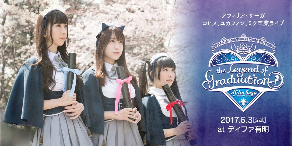 アフィリア・サーガ ワンマンライブ「The Legend of Graduation