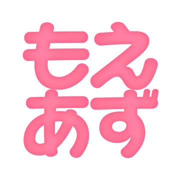もえのあずき