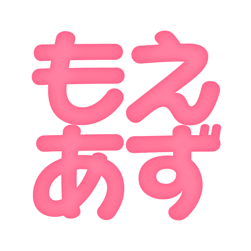 もえのあずき