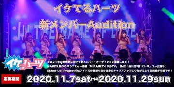 イケてるハーツ 新メンバーオーディション開催!