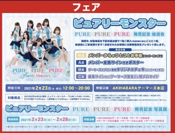 【ゲーマーズ】ピュアリーモンスター1stアルバム「PURE×PURE×PURE」発売記念！