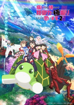 TVアニメ『痛いのは嫌なので防御力に極振りしたいと思います。2』 「純情のアフィリア」2月28日発売の新曲、 オープニングテーマ決定!!