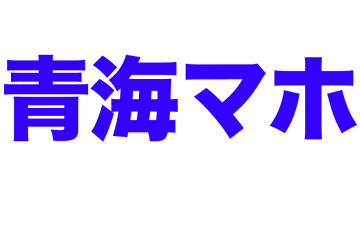 青海マホ