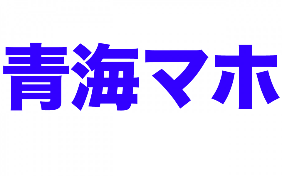 青海マホ