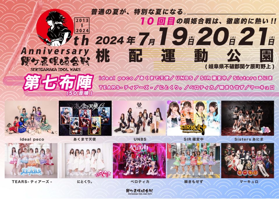 SEKIGAHARA IDOL WARS 2024 – 関ケ原唄姫合戦- 10thAnniversary