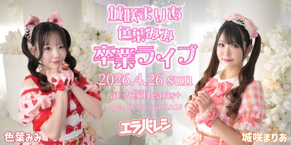 城咲まりあ❤︎色葉みみ卒業ライブ – Stand-Up! Records