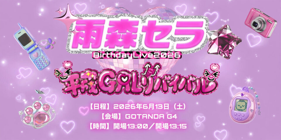 雨森セラ BirthdayLive2026 ♡平成GALリバイバル♡ – Stand-Up! Records