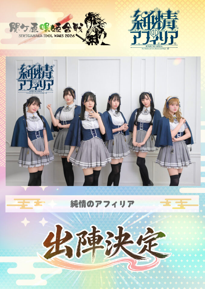 SEKIGAHARA IDOL WARS 2026 – 関ケ原唄姫合戦- – Stand-Up! Records