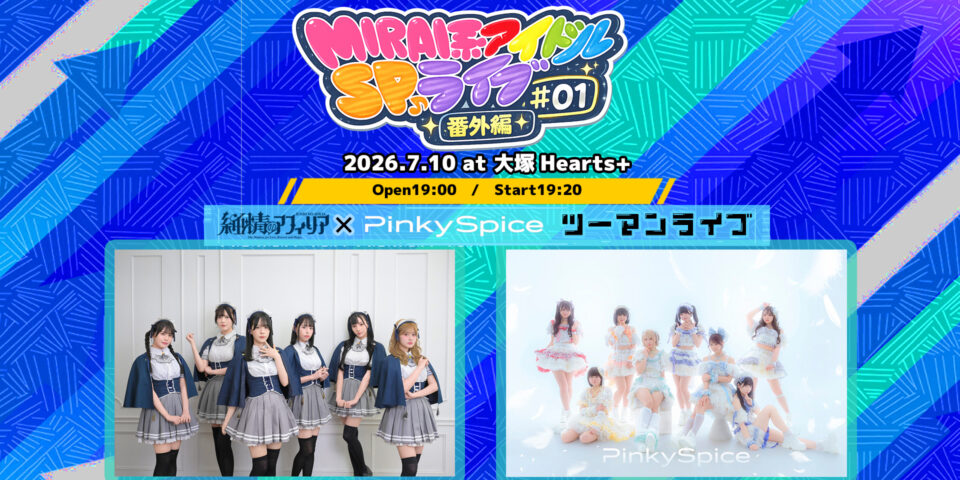MIRAI系アイドルSPライブ 番外編#01 純情のアフィリア x PinkySpice ツーマンライブ