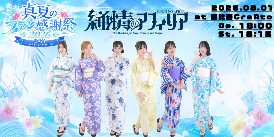 純情のアフィリア 真夏のファン感謝祭2026 DAY1 〜Live & Fan Meeting〜