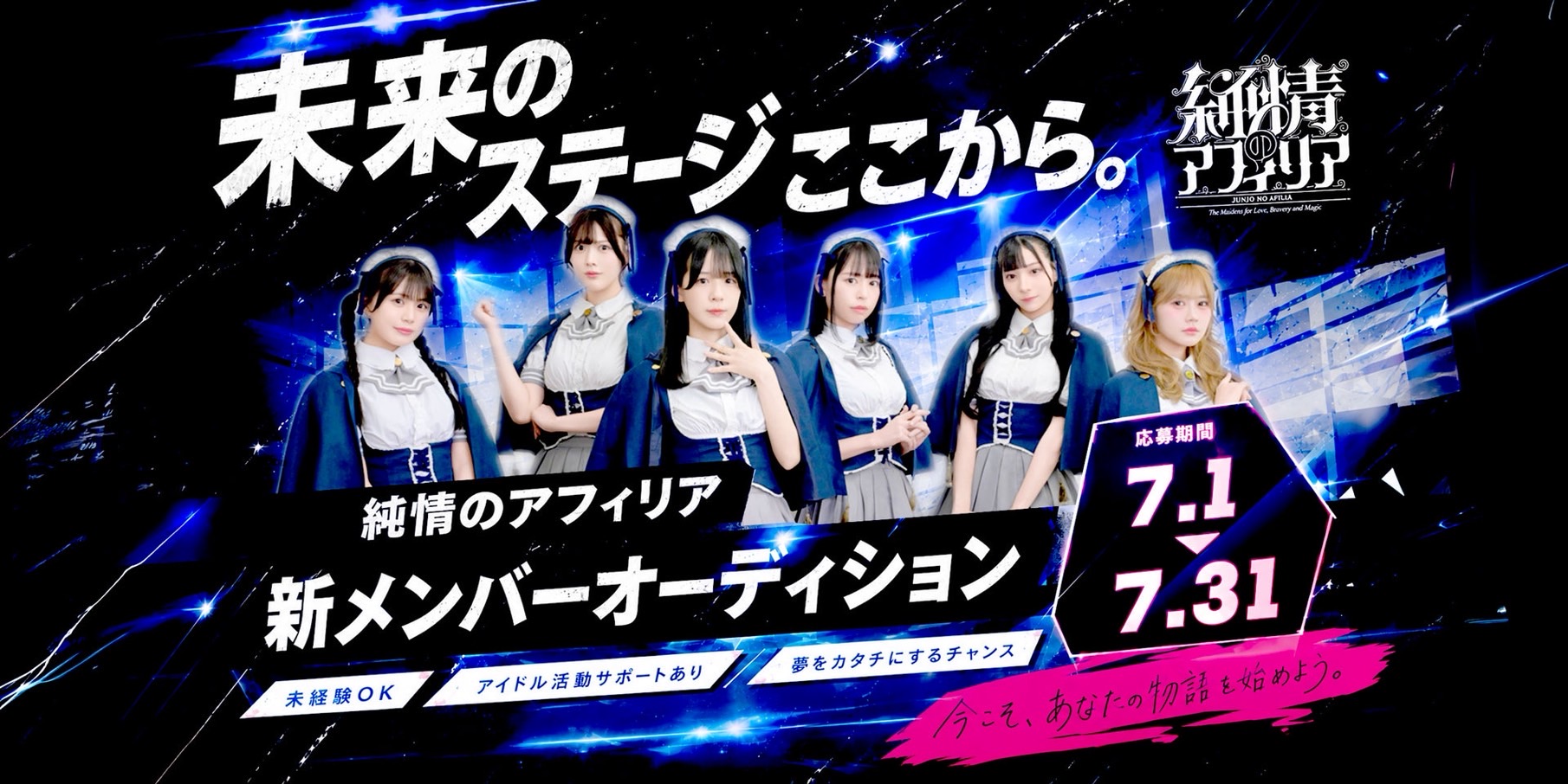 純情のアフィリア 新メンバーオーディション