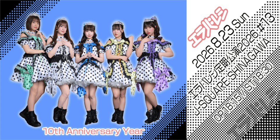 エラバレシ定期公演2026#13