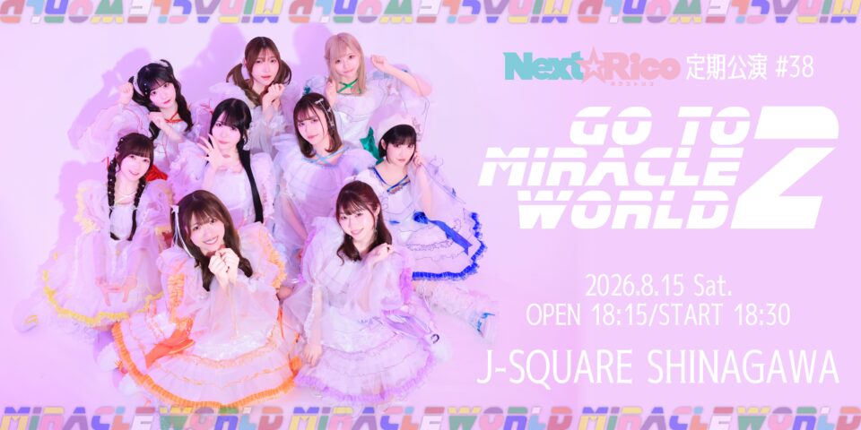 Next☆Rico定期公演#38　〜Goto miracle World2〜