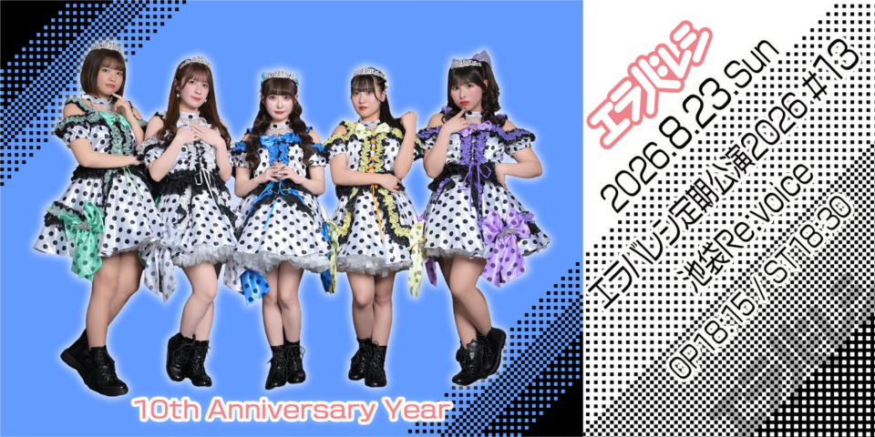 エラバレシ定期公演2026#13