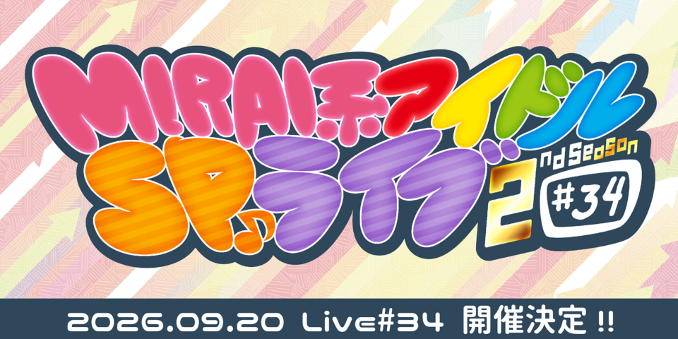 MIRAI系アイドルSPライブ34