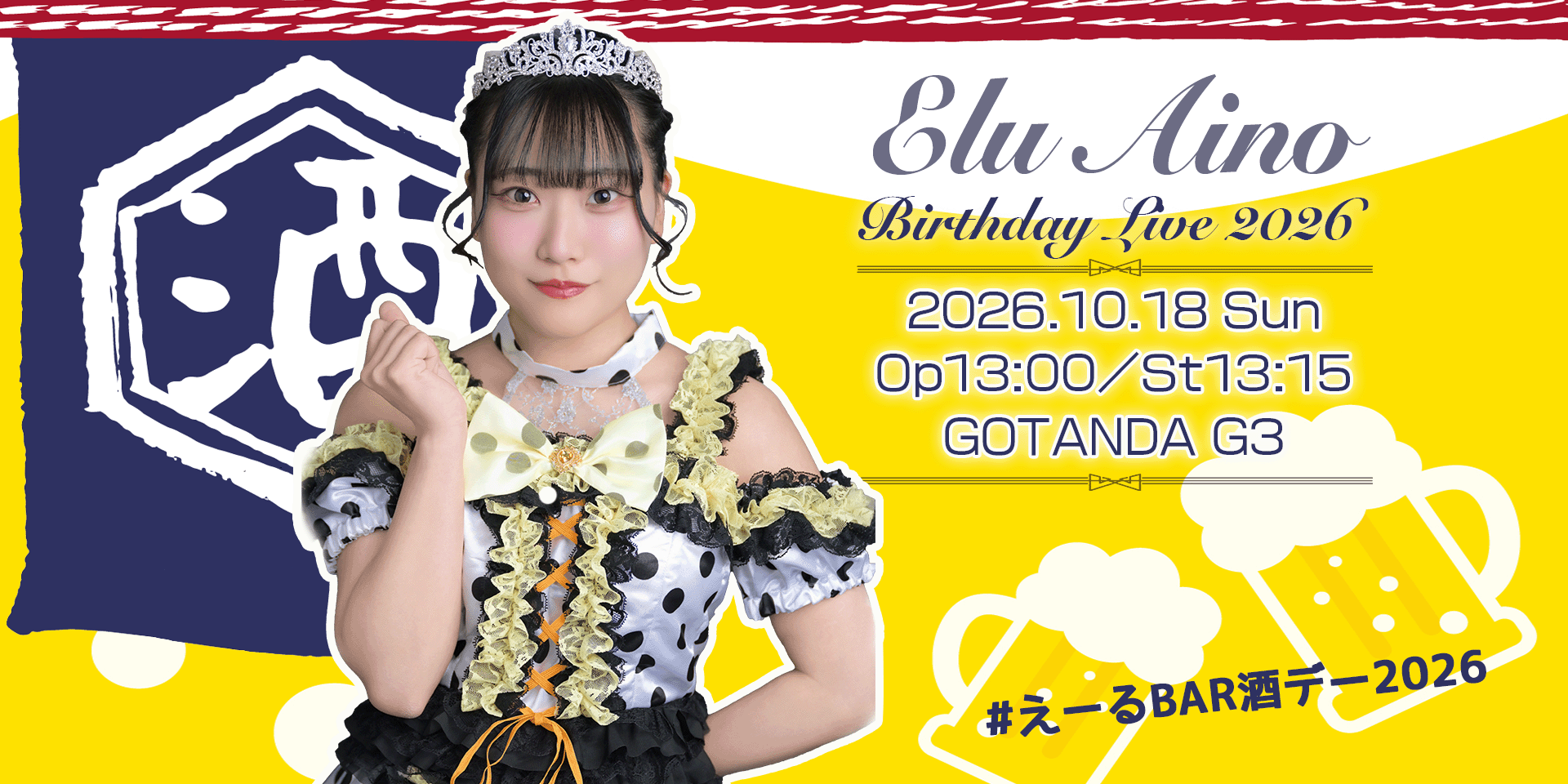 愛乃える Birthday Live2026