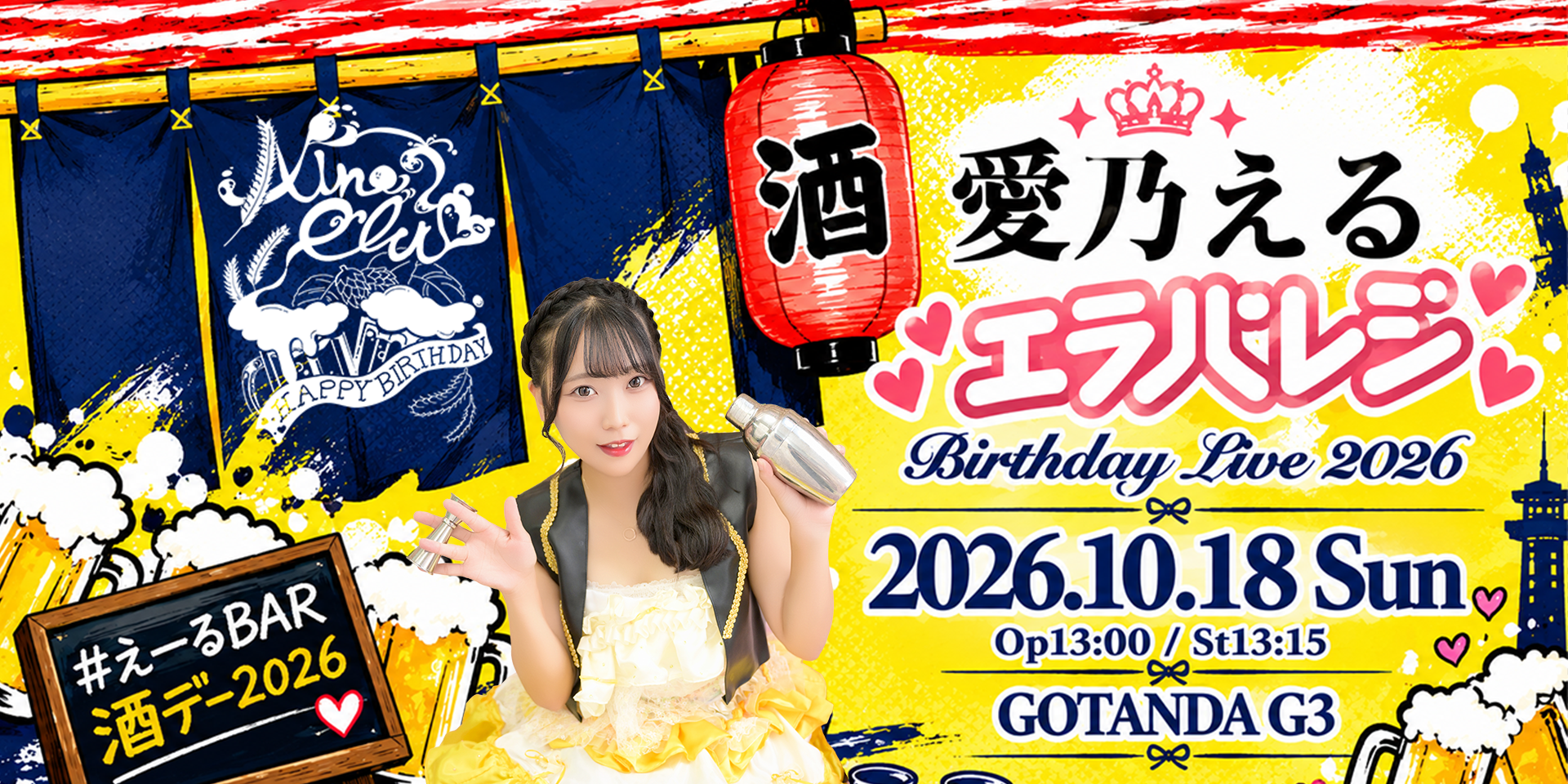 愛乃える Birthday Live2026