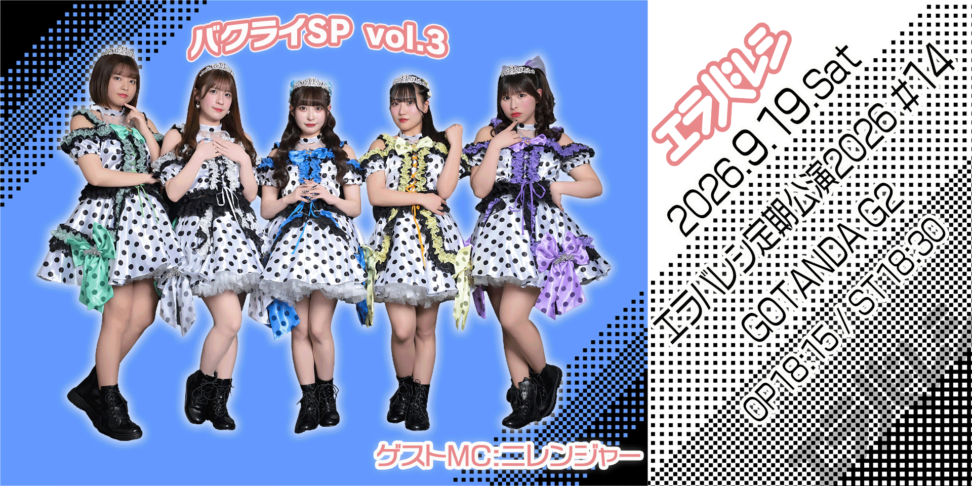 エラバレシ定期公演2026#14〜バクライSP vol.3