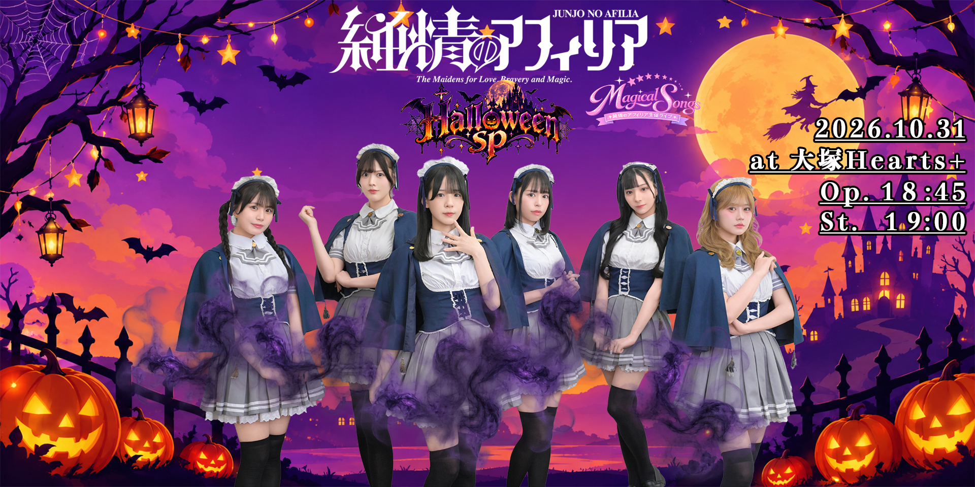 純情のアフィリア ハロウィンライブ2026 Magical Songs Halloween sp