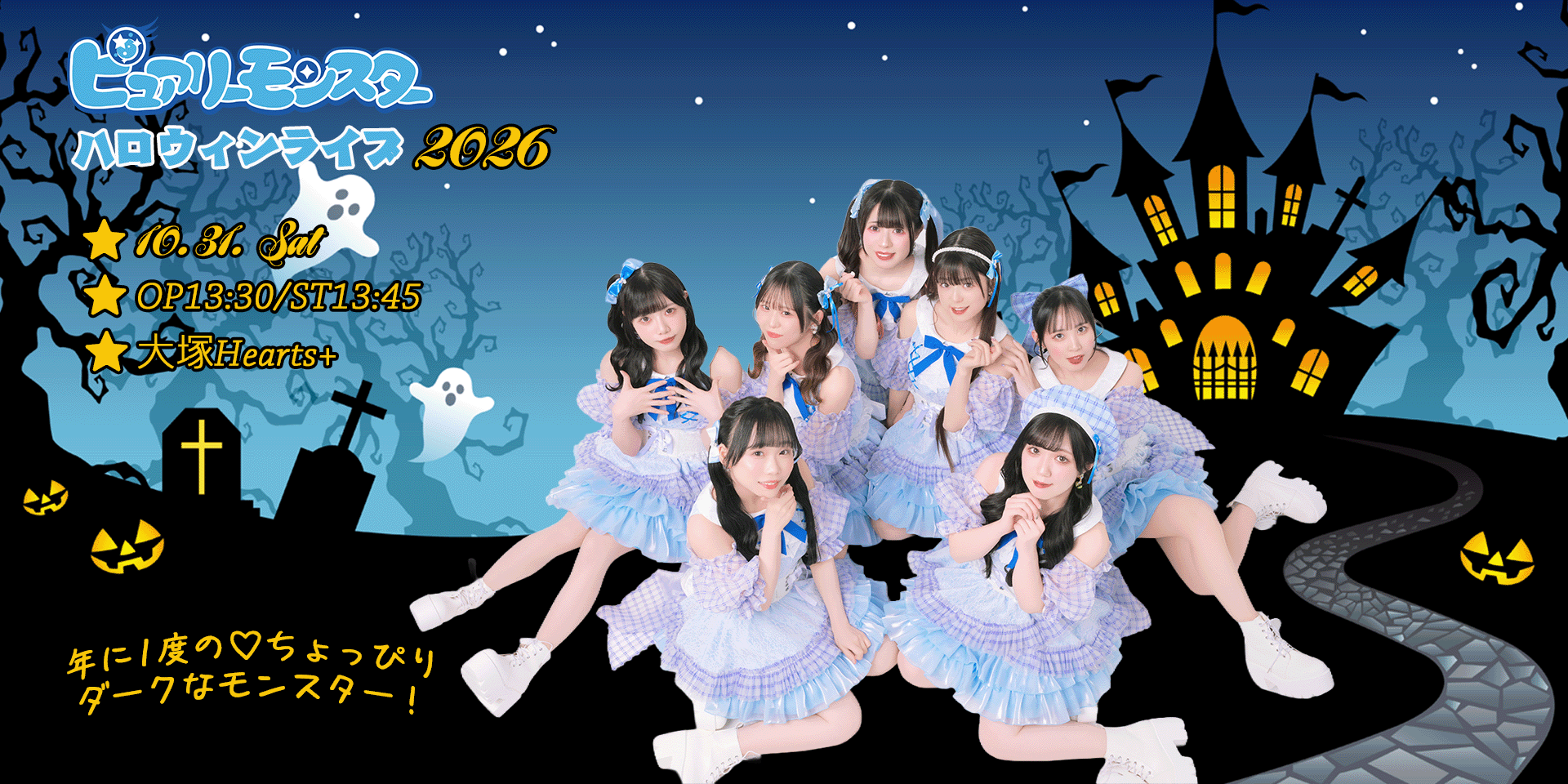 ピュアリーモンスターハロウィンライブ2026 〜年に1度の♡ちょっぴりダークなモンスター!