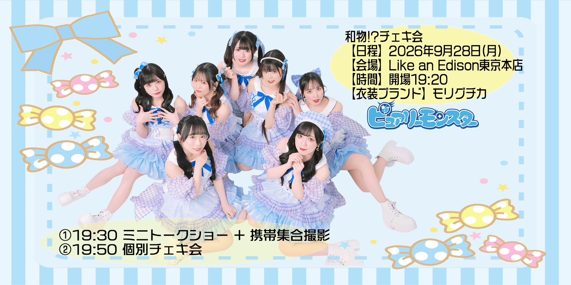 ピュアリーモンスター・和物!?チェキ会