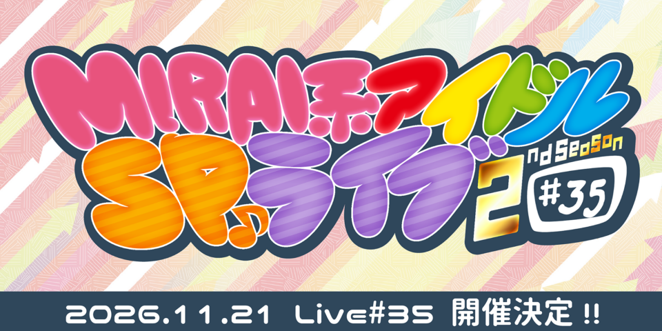 MIRAI系アイドルSPライブ 2ndSeason#35