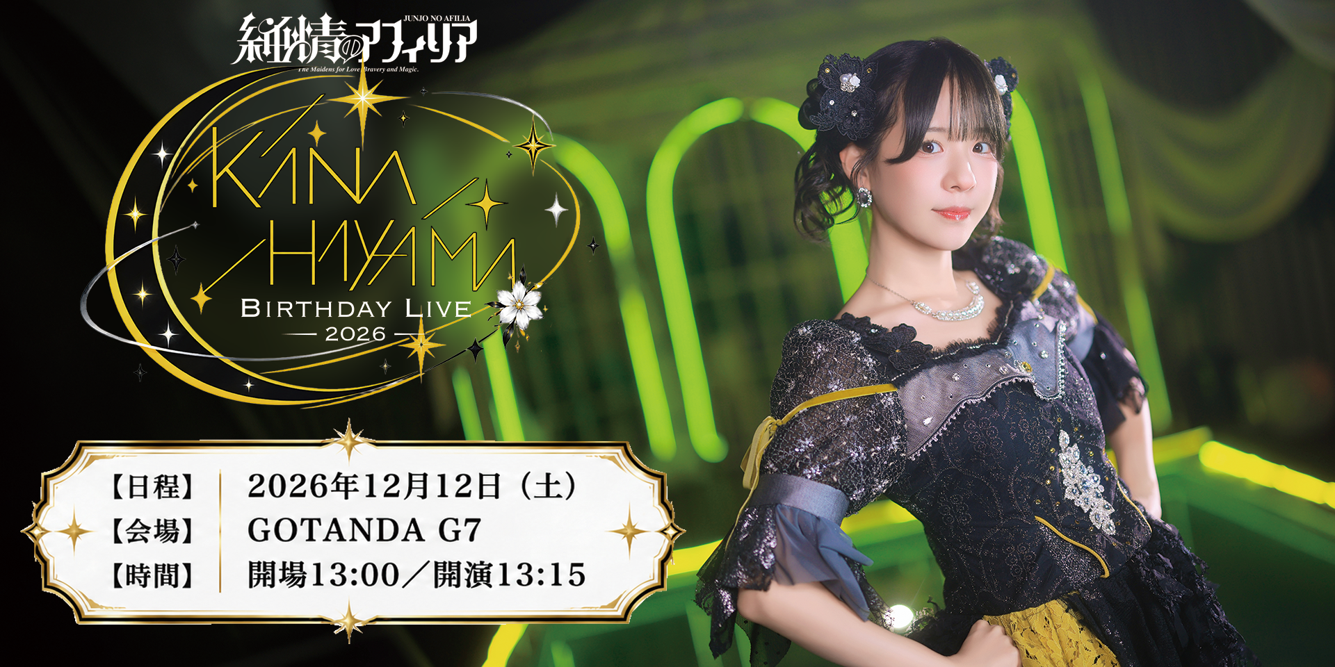 葉山カナ BirthdayLive2026