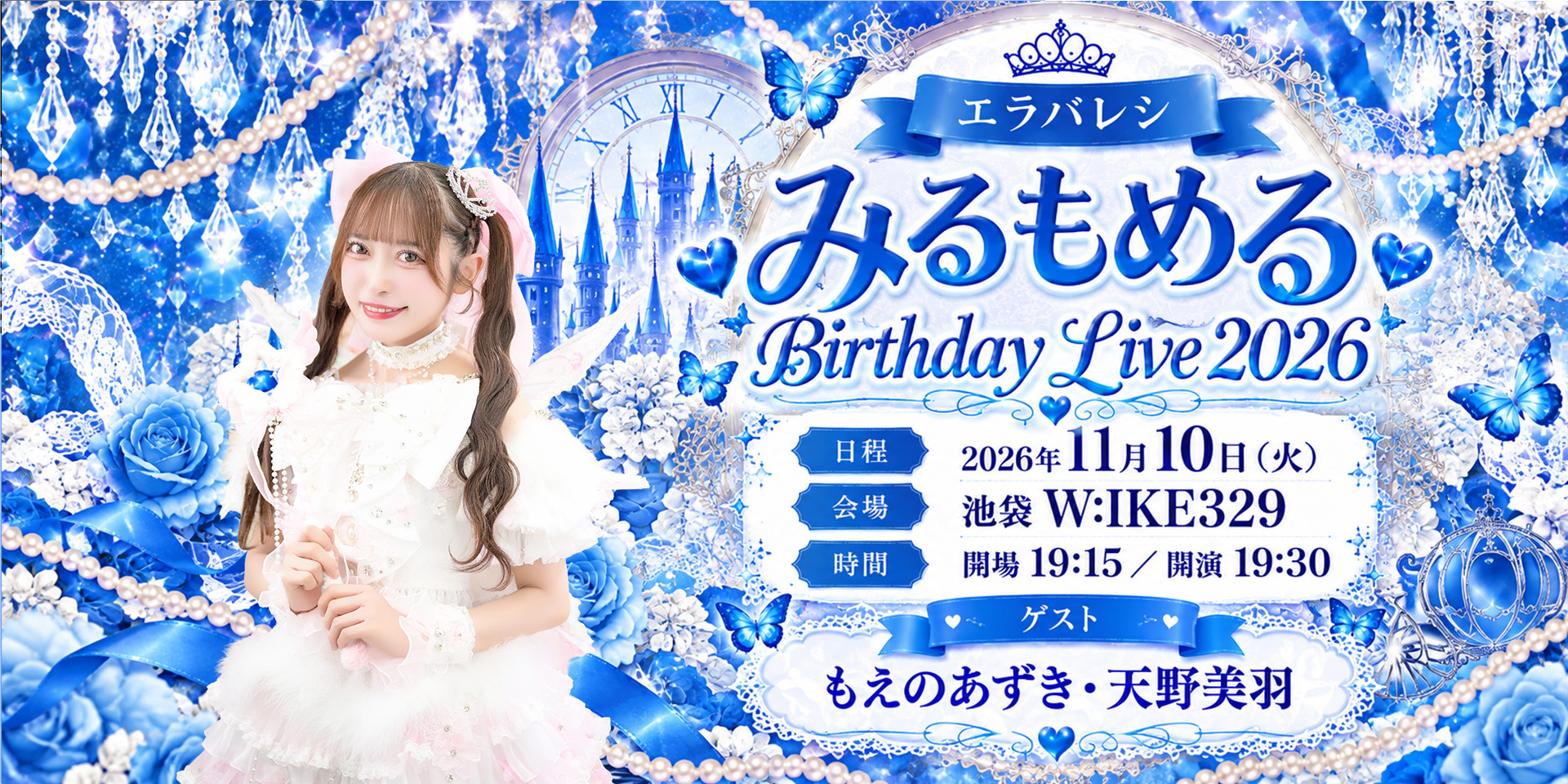 みるもめる Birthday Live2026