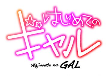 純情のアフィリア ＆ エラバレシ TVアニメ「はじめてのギャル」主題歌シングル 発売記念合同フェア