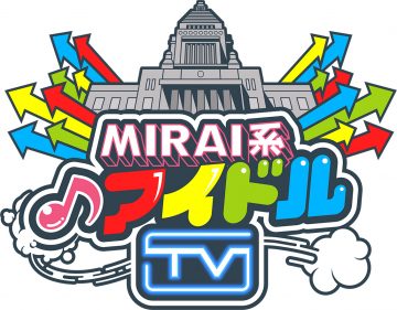 「MIRAI系アイドルTV」主催ライブ第3弾 ゲスト出演者＆公開収録決定！
