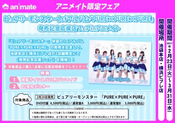 【アニメイト】ピュアリーモンスター1stアルバム「PURE×PURE×PURE」発売記念応援店フェア
