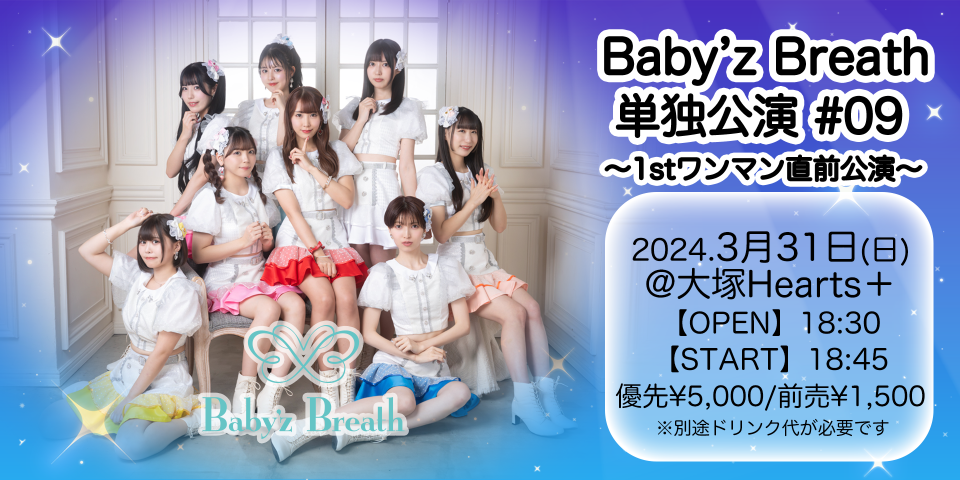 Baby’z Breath 単独公演#09　〜1stワンマン直前公演〜
