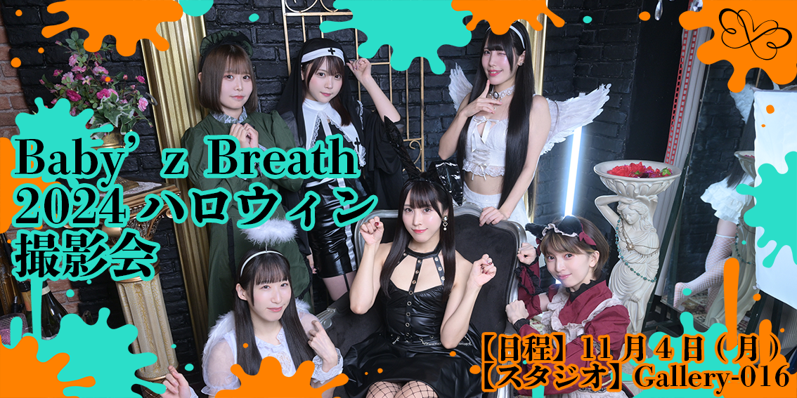 Baby'z Breath 2024ハロウィン撮影会