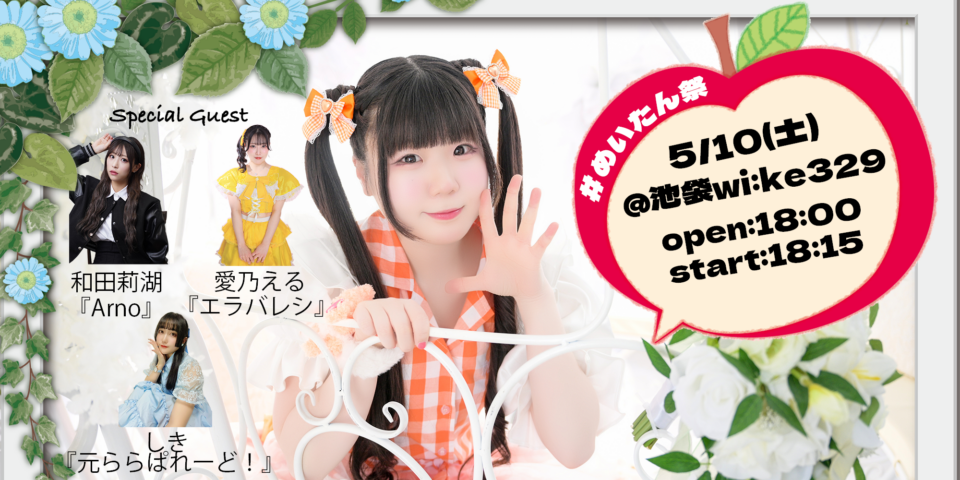 雪見苺 バースデーライブ2025