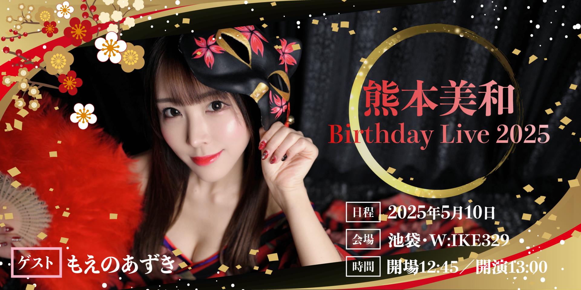 熊本美和 バースデーライブ2025