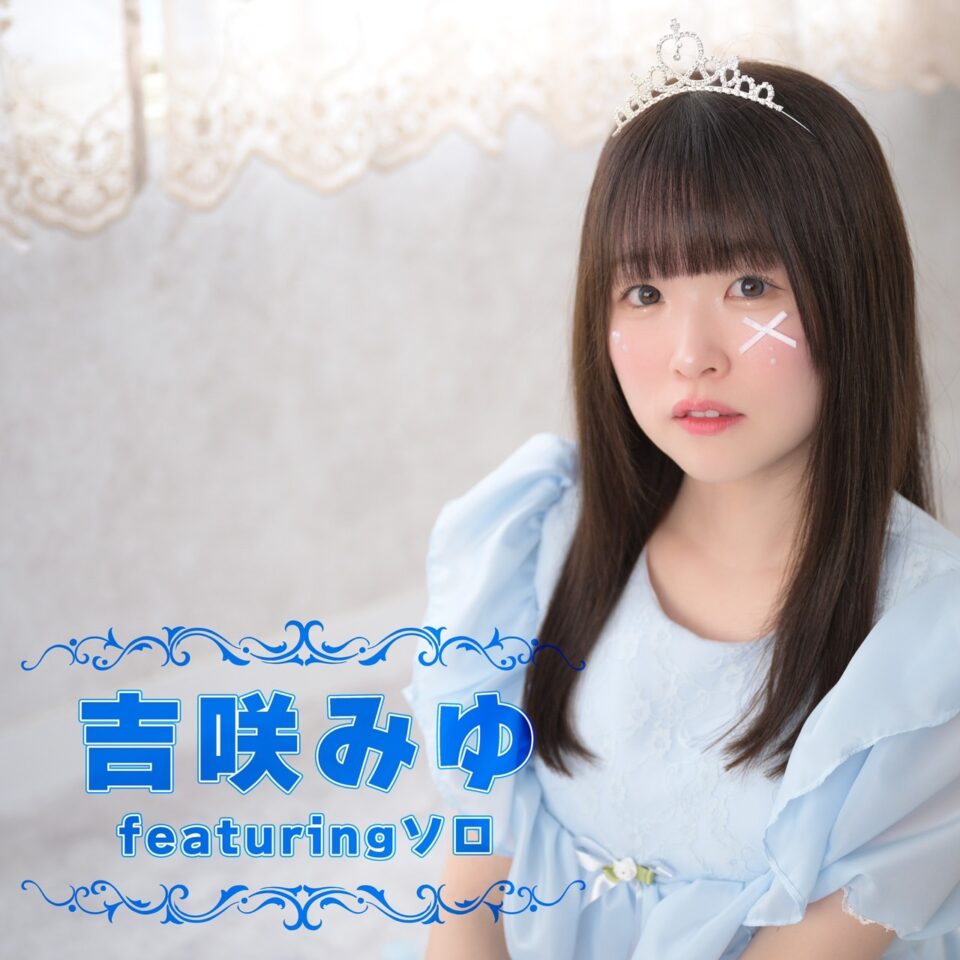 吉咲みゆソロCDオンラインサイン会 – Stand-Up! Records