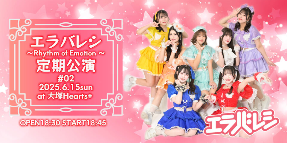 エラバレシ定期公演2025#02 〜Rhythm of Emotion〜