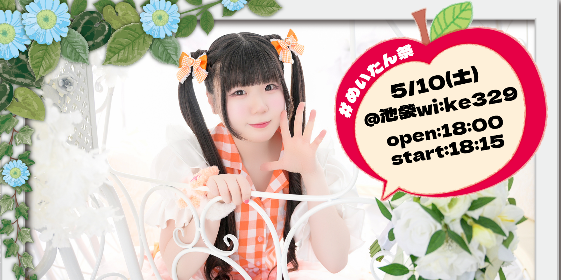 雪見苺 バースデーライブ2025
