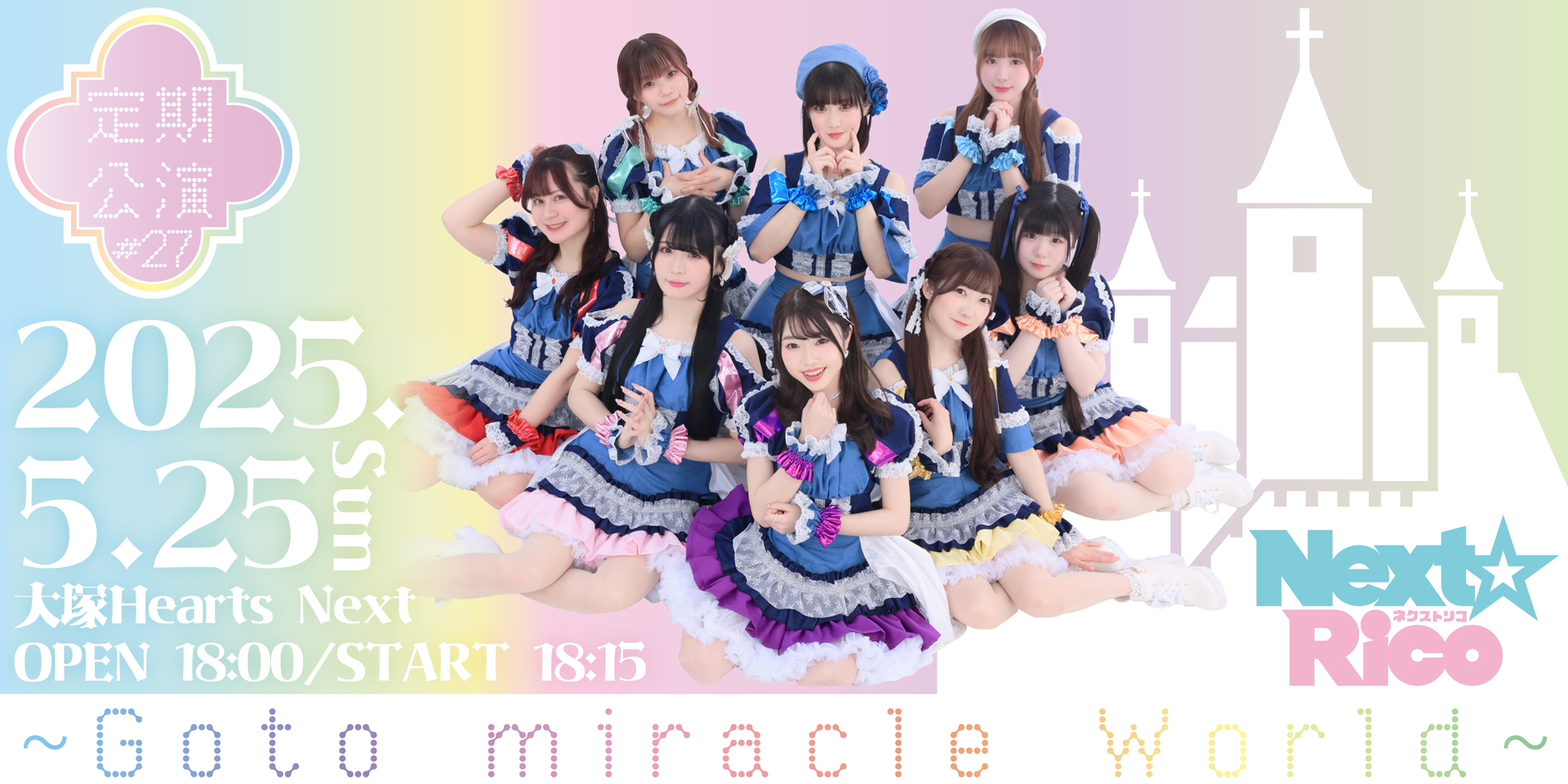 Next☆Rico定期公演#27　〜Go to miracle World 〜
