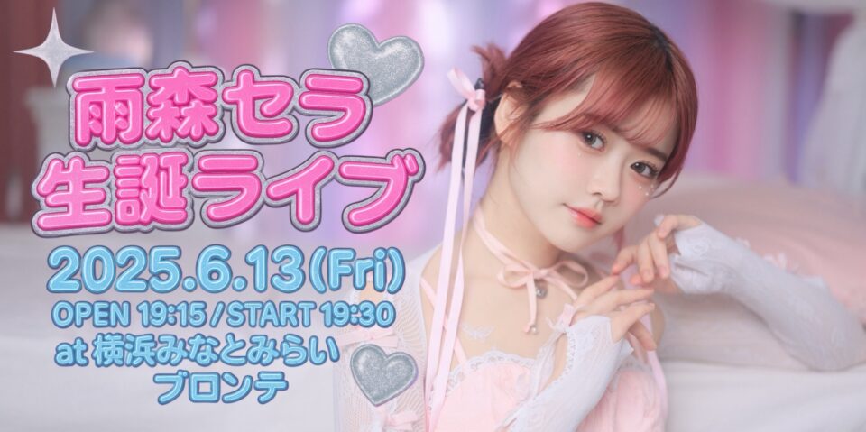 雨森セラ BirthdayLive2025