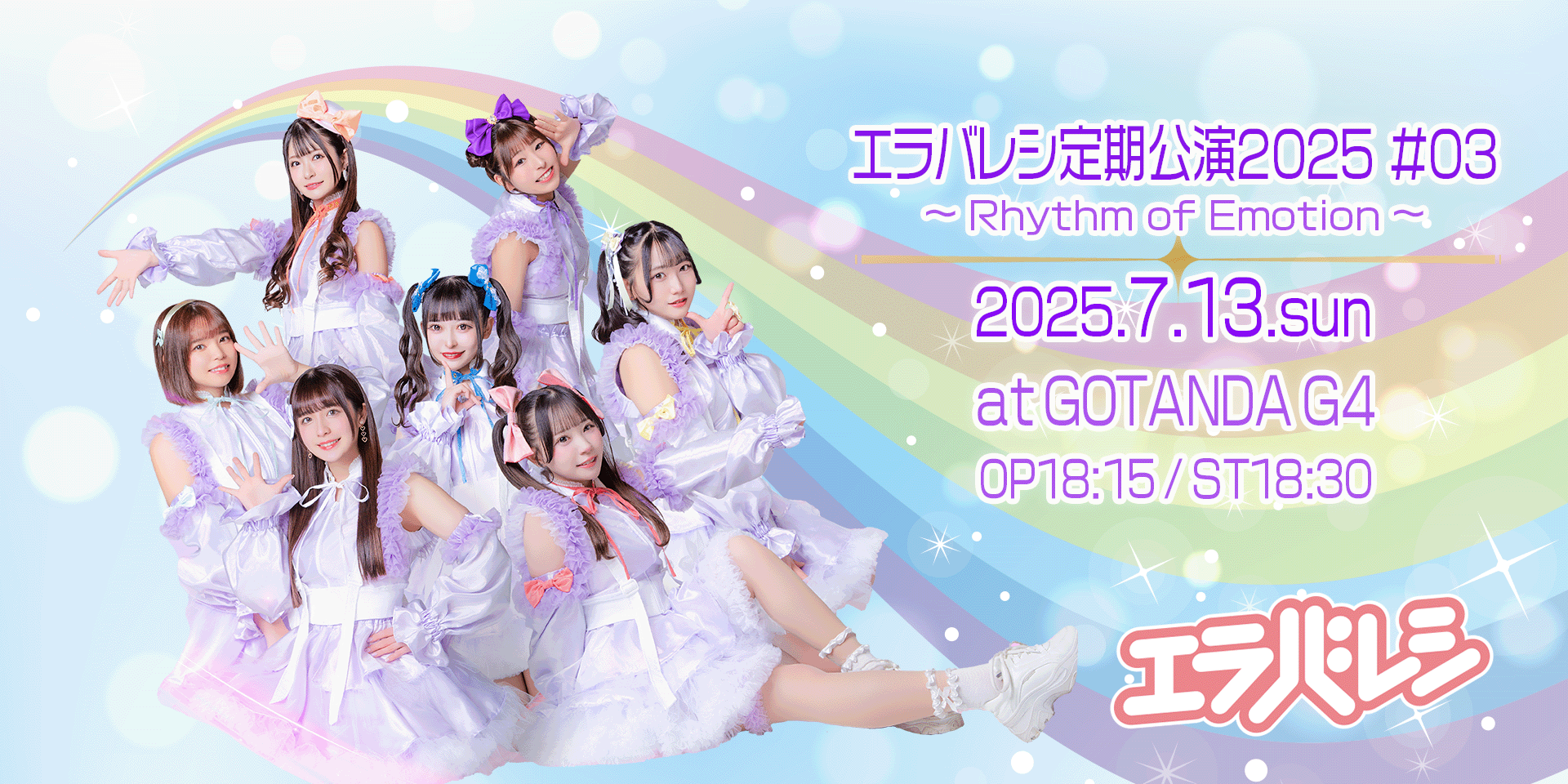 エラバレシ定期公演2025 #03 ～Rhythm of Emotion～