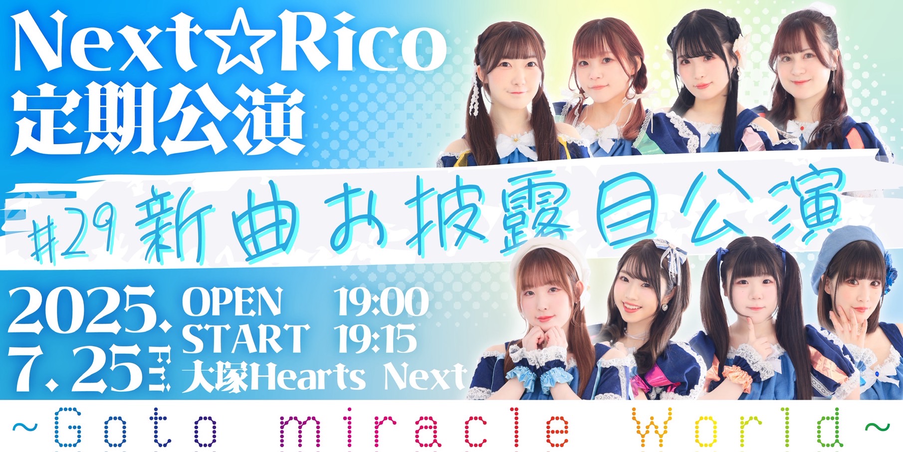 Next☆Rico定期公演#29　〜Goto miracle World 〜