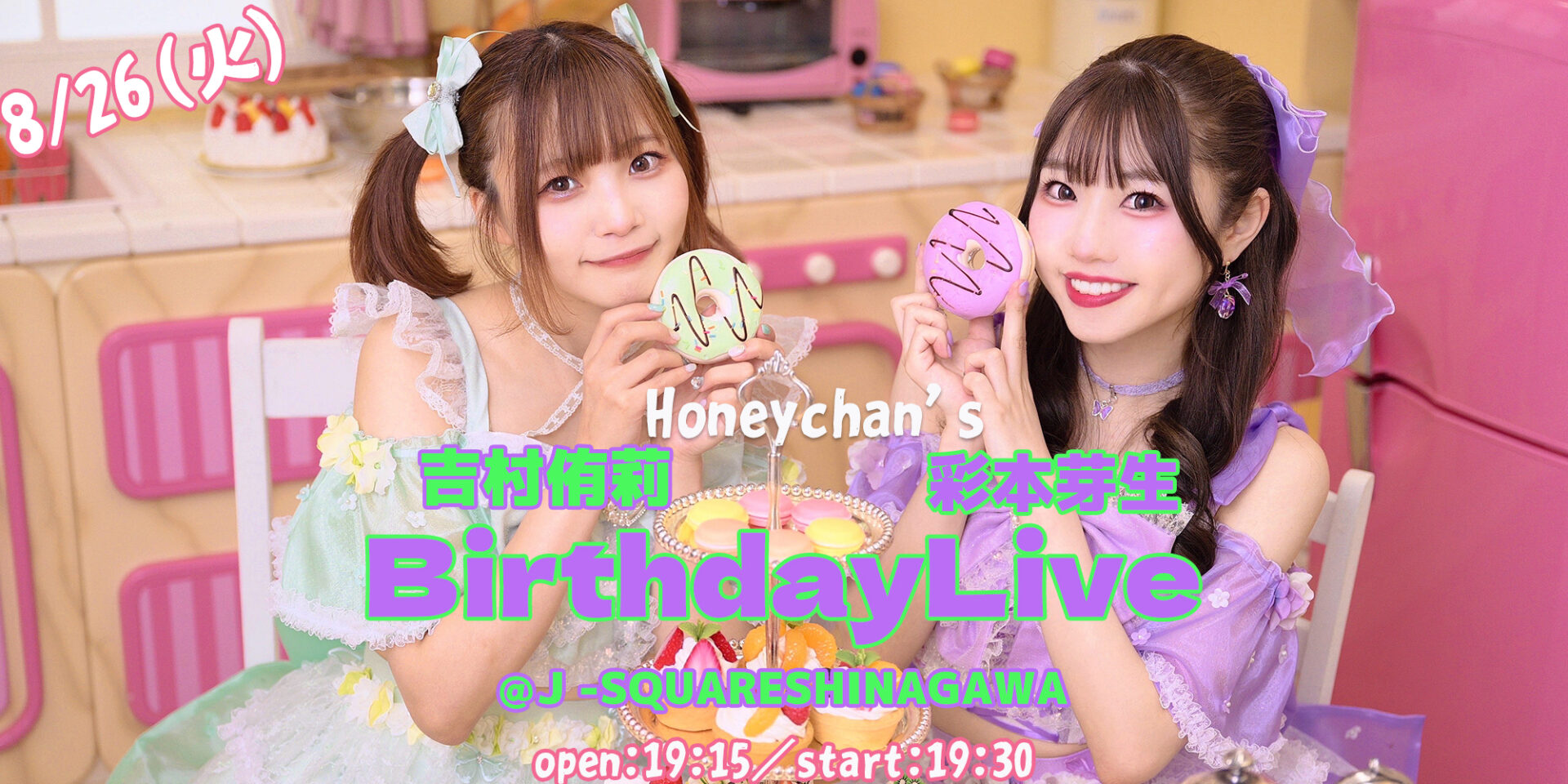 吉村侑莉＆彩本芽生 BirthdayLive2025