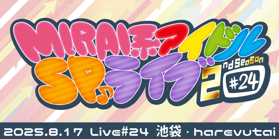 MIRAI系アイドルSPライブ#24